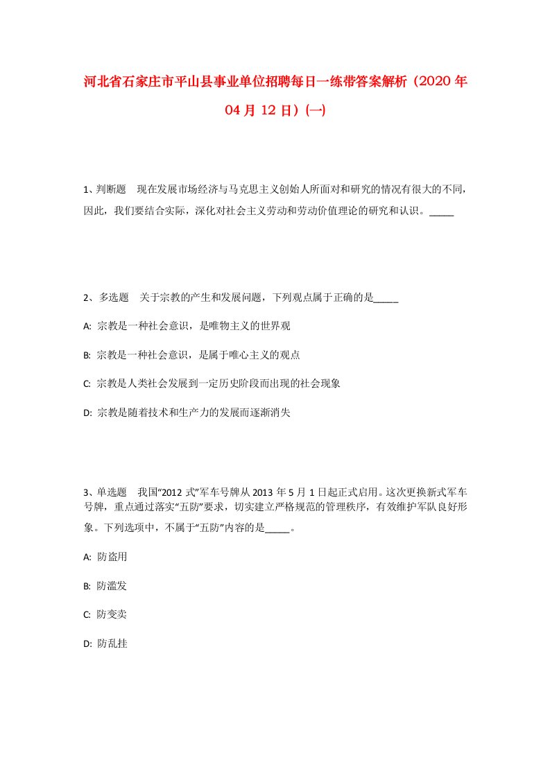 河北省石家庄市平山县事业单位招聘每日一练带答案解析2020年04月12日一