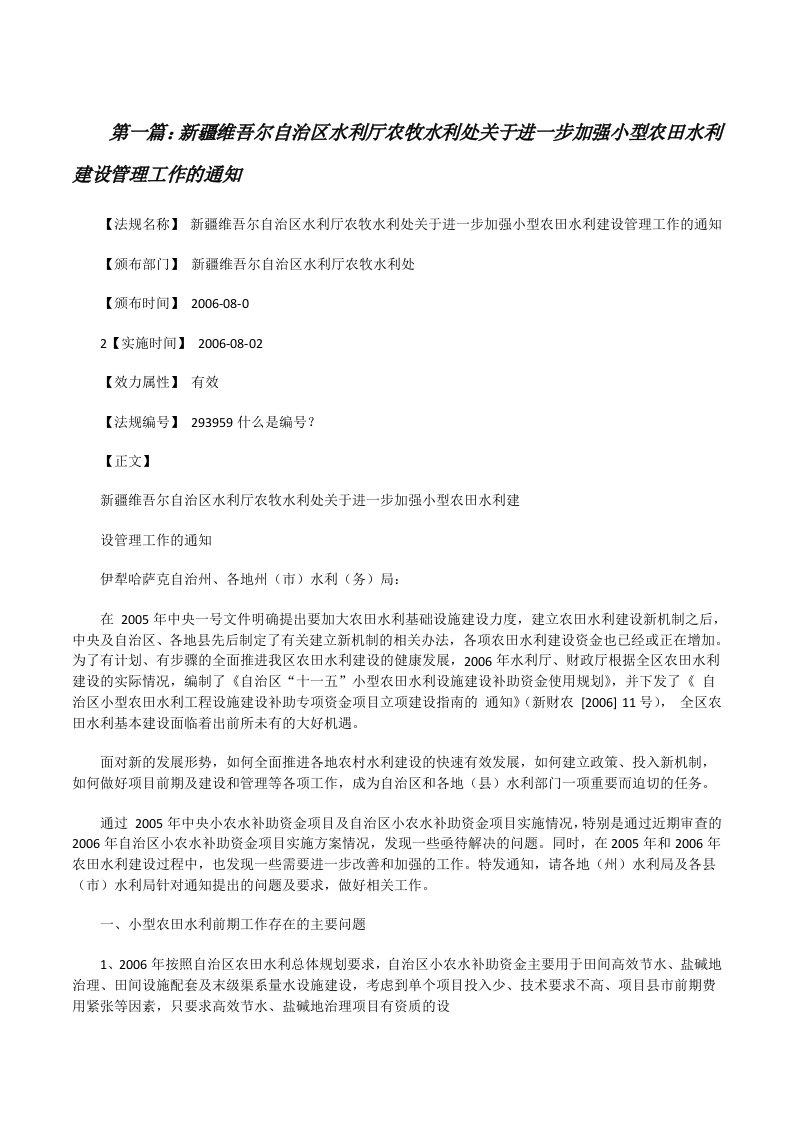 新疆维吾尔自治区水利厅农牧水利处关于进一步加强小型农田水利建设管理工作的通知[修改版]