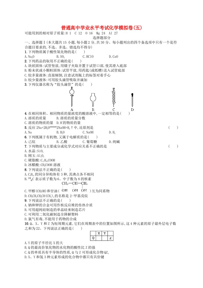 普通高中学业水平考试高考化学模拟卷5