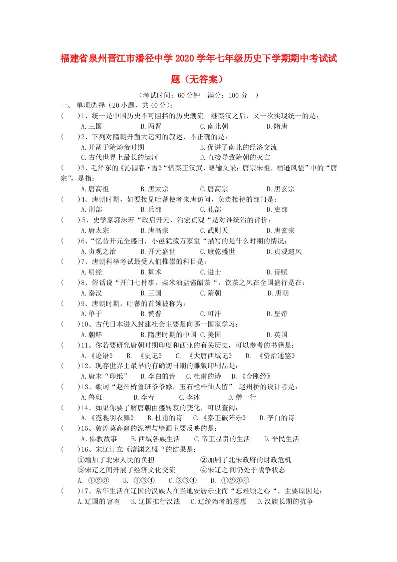 福建省泉州晋江市潘径中学2020学年七年级历史下学期期中考试试题无答案