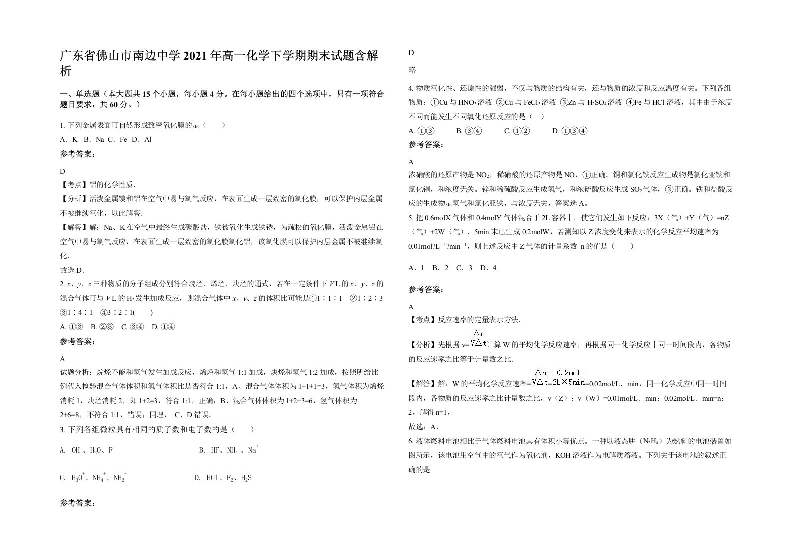 广东省佛山市南边中学2021年高一化学下学期期末试题含解析