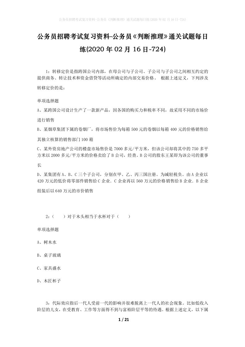 公务员招聘考试复习资料-公务员判断推理通关试题每日练2020年02月16日-724