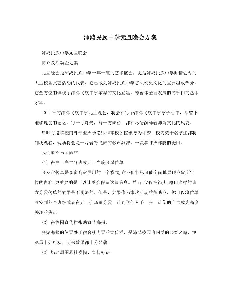 沛鸿民族中学元旦晚会方案