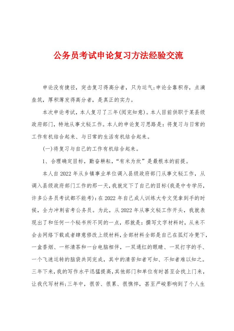 公务员考试申论复习方法经验交流