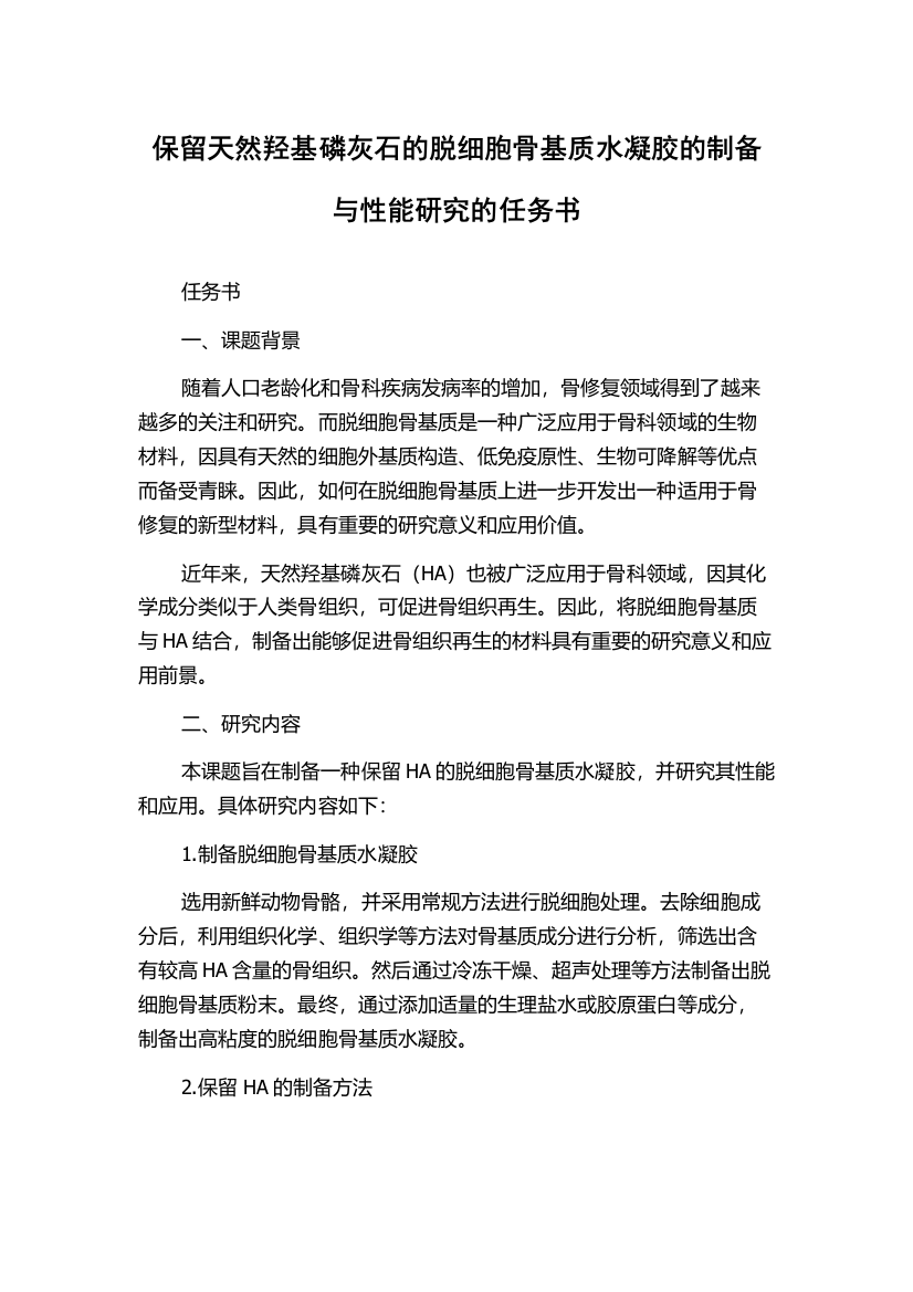 保留天然羟基磷灰石的脱细胞骨基质水凝胶的制备与性能研究的任务书