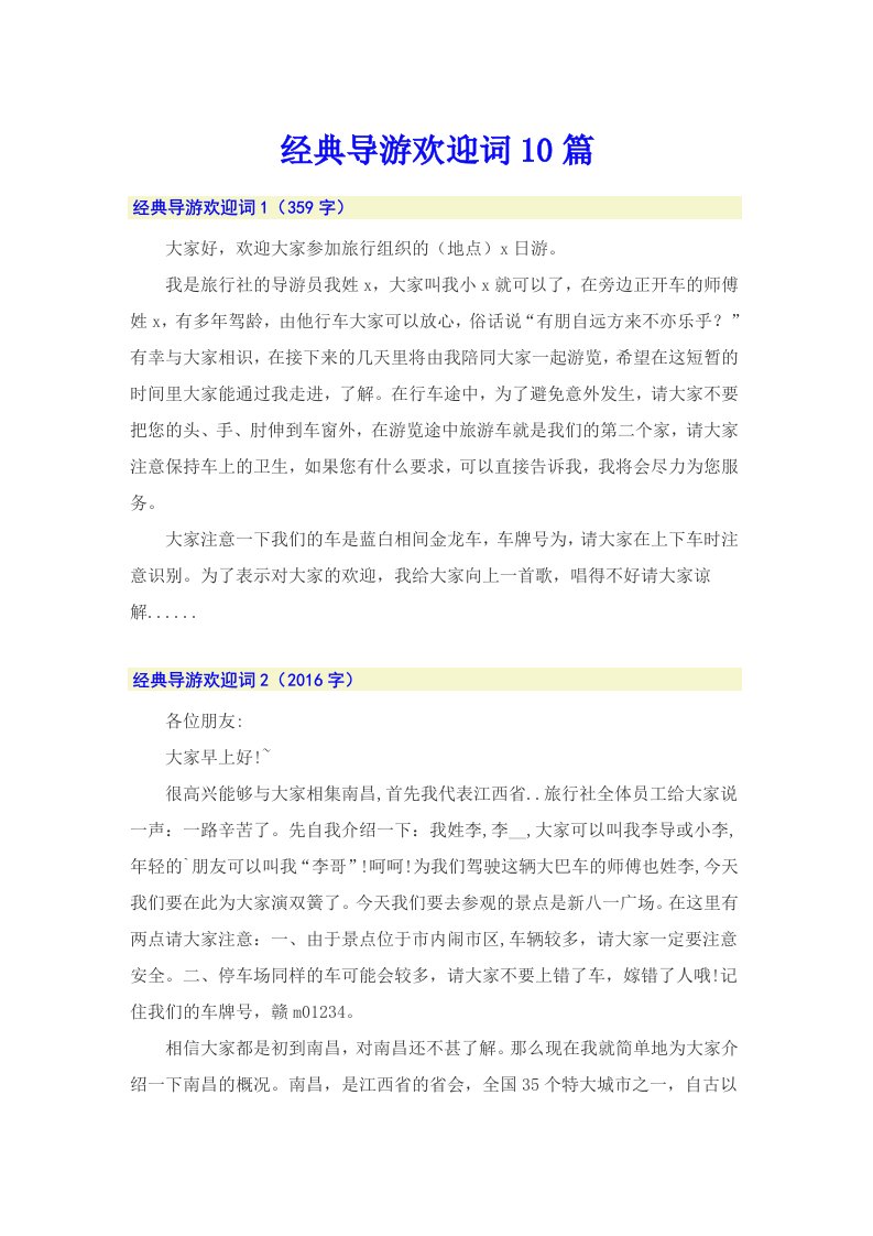 经典导游欢迎词10篇