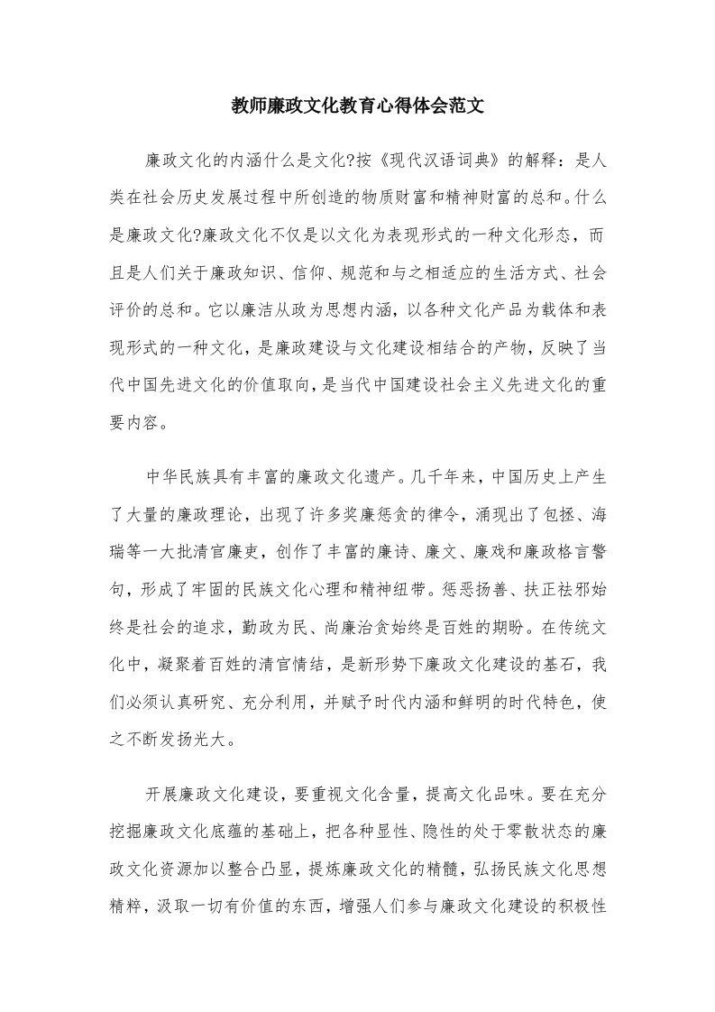 教师廉政文化教育心得体会范文