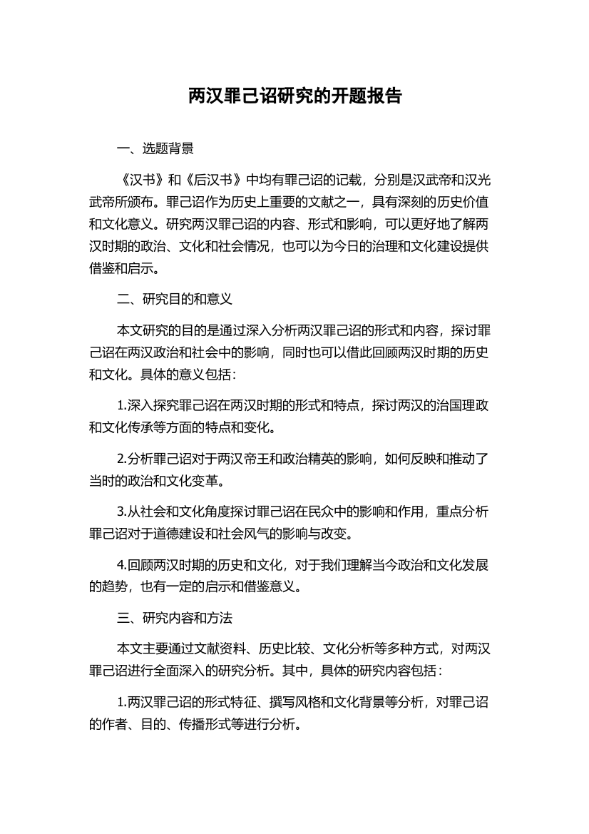 两汉罪己诏研究的开题报告