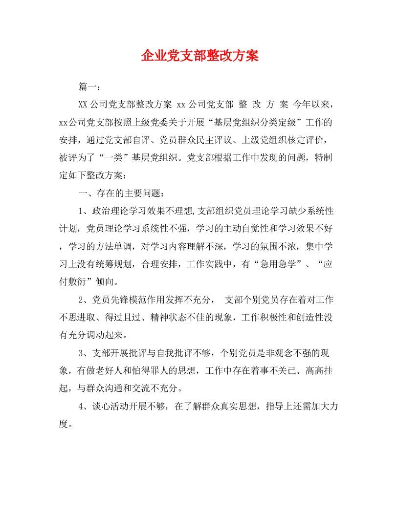 企业党支部整改方案