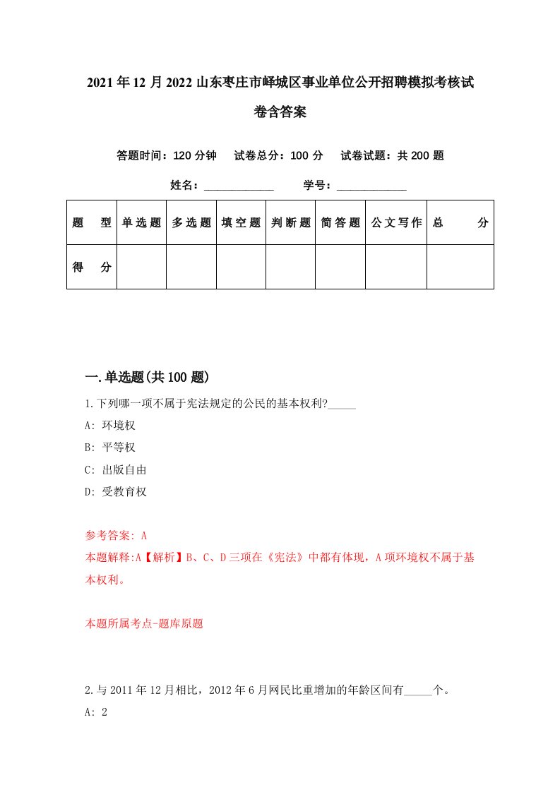 2021年12月2022山东枣庄市峄城区事业单位公开招聘模拟考核试卷含答案6