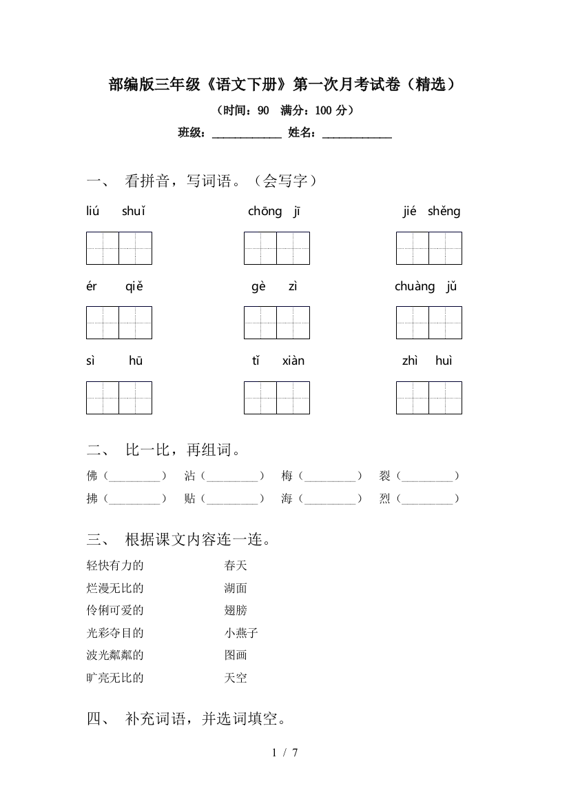 部编版三年级《语文下册》第一次月考试卷(精选)