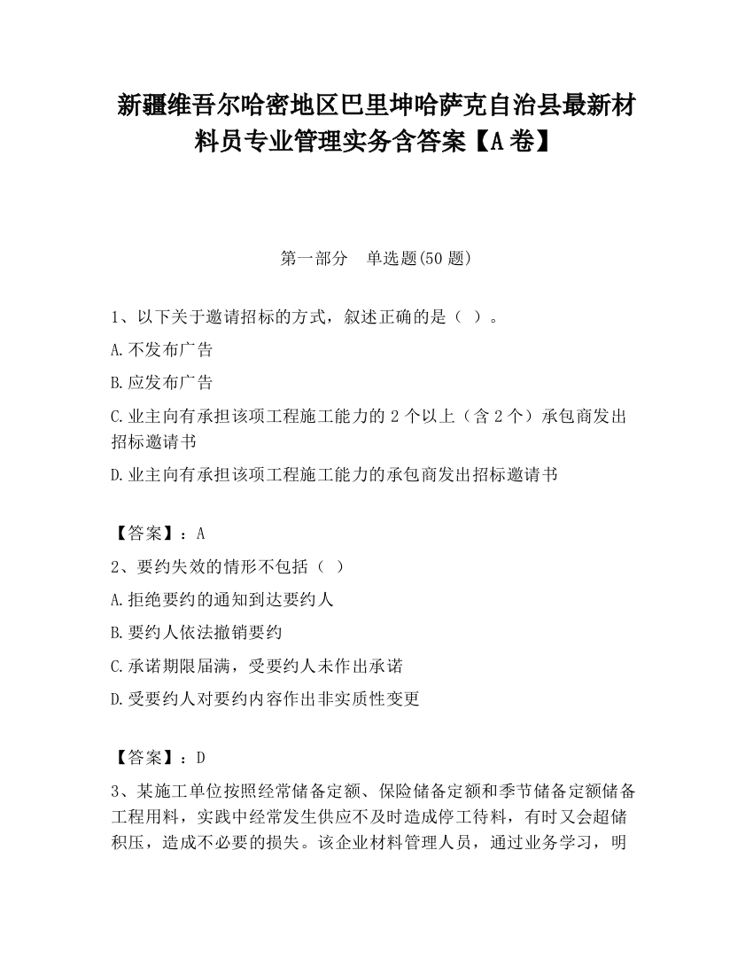 新疆维吾尔哈密地区巴里坤哈萨克自治县最新材料员专业管理实务含答案【A卷】