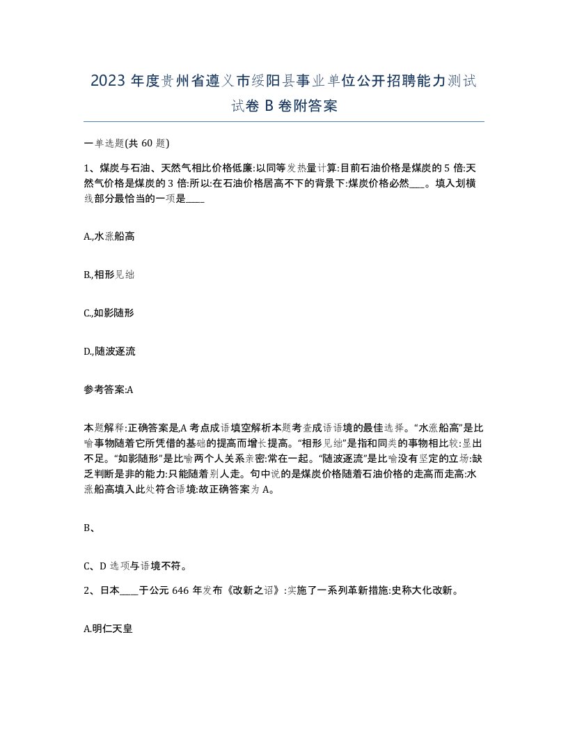 2023年度贵州省遵义市绥阳县事业单位公开招聘能力测试试卷B卷附答案