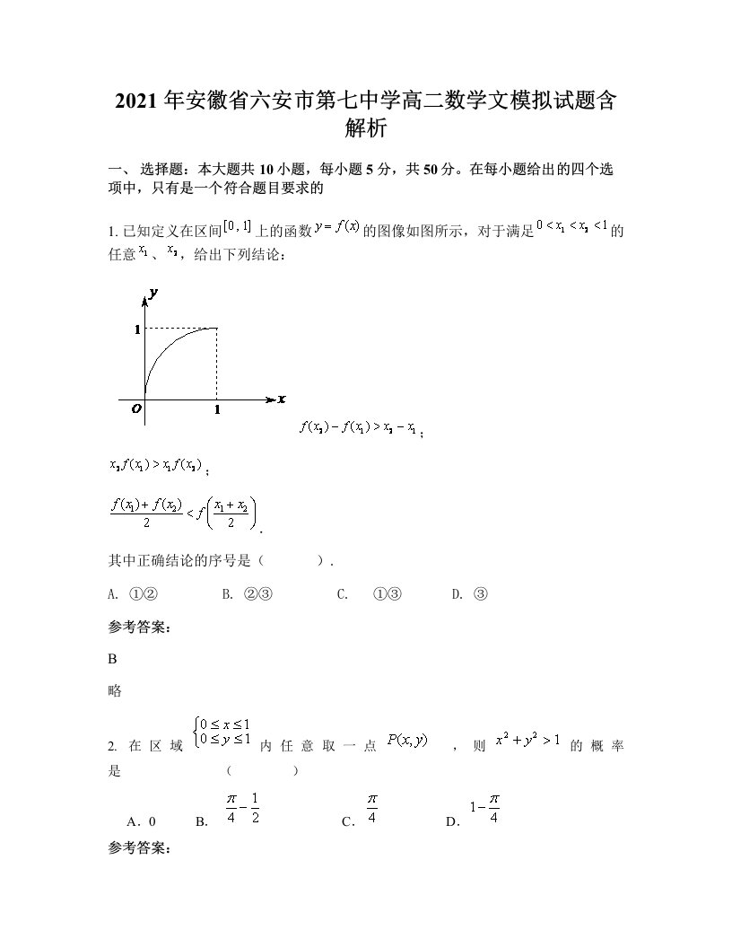 2021年安徽省六安市第七中学高二数学文模拟试题含解析