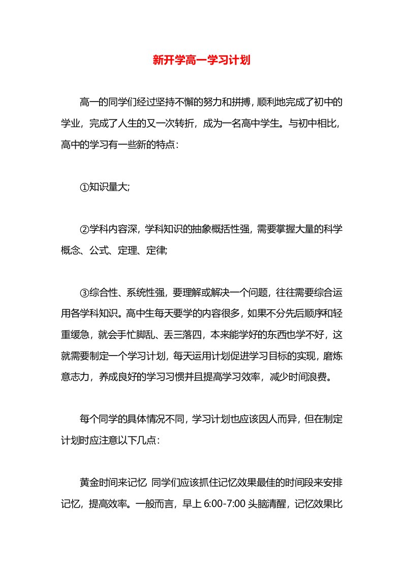 新开学高一学习计划