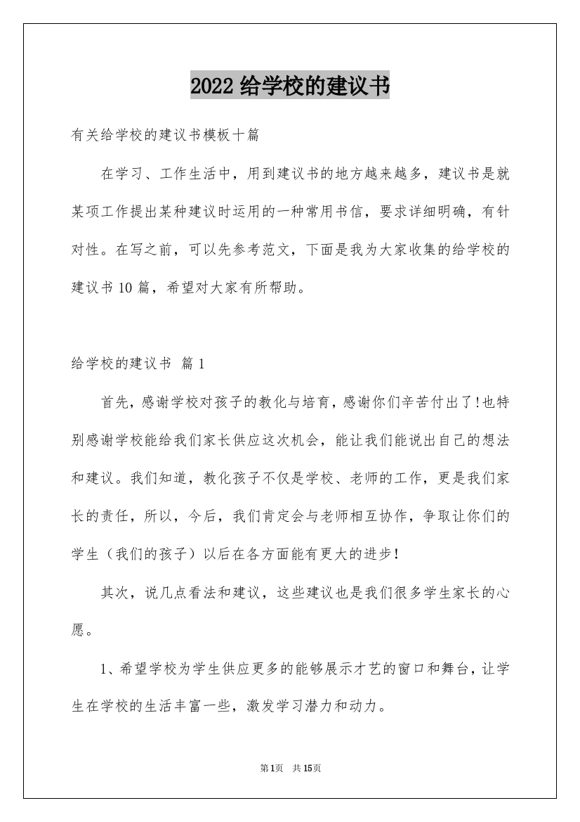 2022给学校的建议书_143