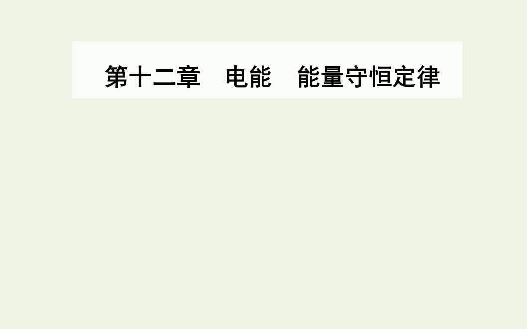 年新教材高中物理第十二章电能能量守恒定律2闭合电路的欧姆定律课件新人教版必修3