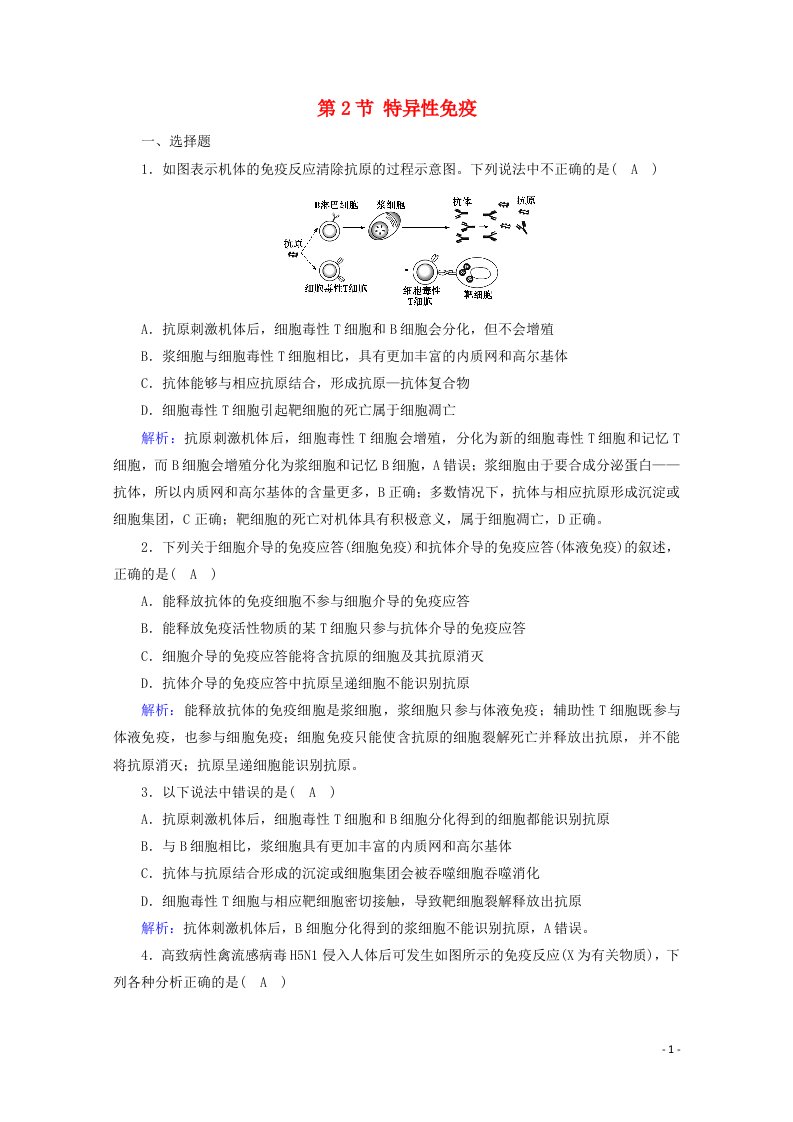 2021_2022学年新教材高中生物第4章免疫调节第2节特异性免疫作业含解析新人教版选择性必修120210605148