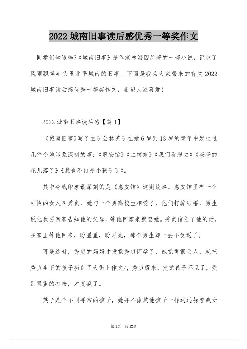 2022城南旧事读后感优秀一等奖作文