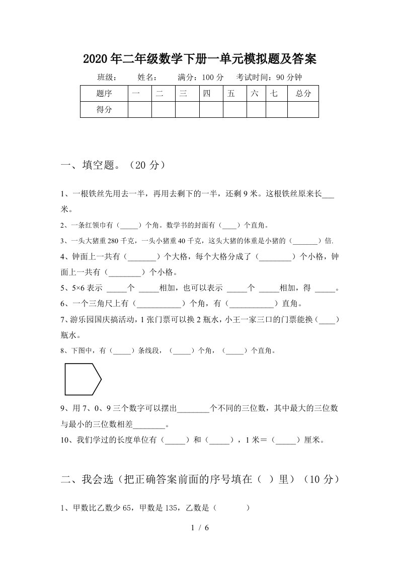 2020年二年级数学下册一单元模拟题及答案