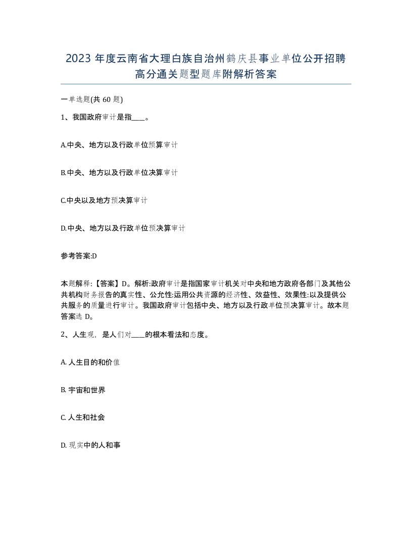 2023年度云南省大理白族自治州鹤庆县事业单位公开招聘高分通关题型题库附解析答案