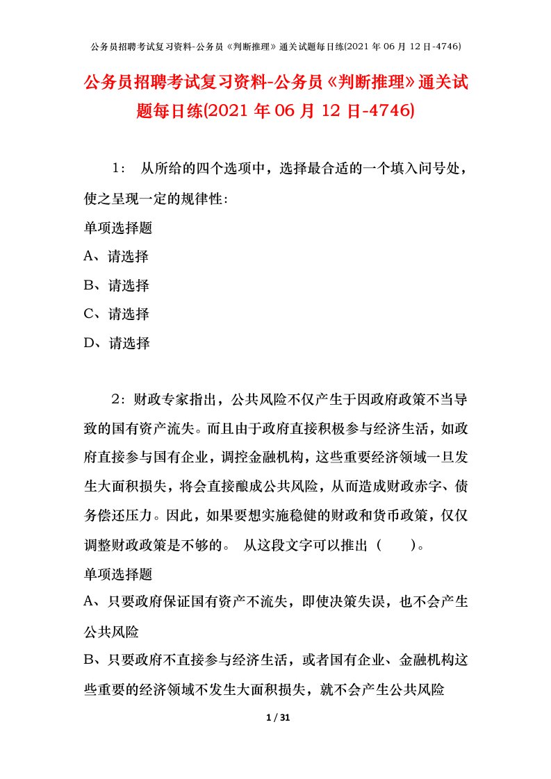 公务员招聘考试复习资料-公务员判断推理通关试题每日练2021年06月12日-4746