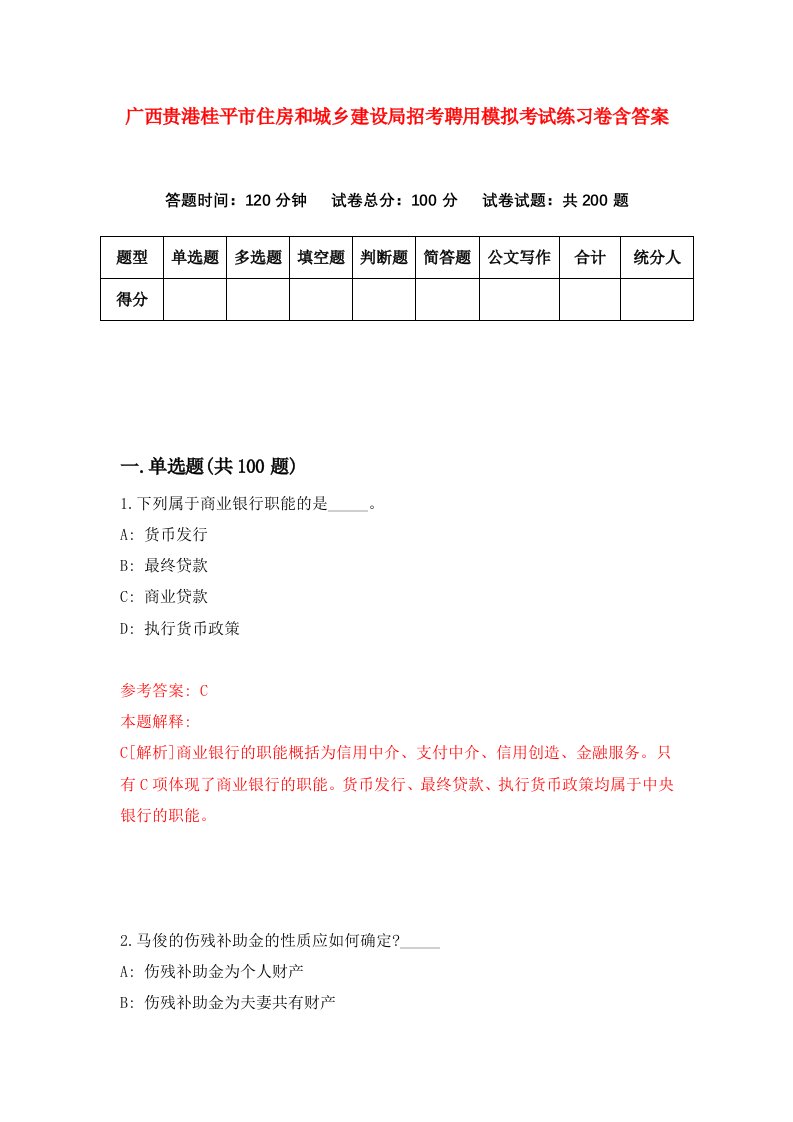 广西贵港桂平市住房和城乡建设局招考聘用模拟考试练习卷含答案1