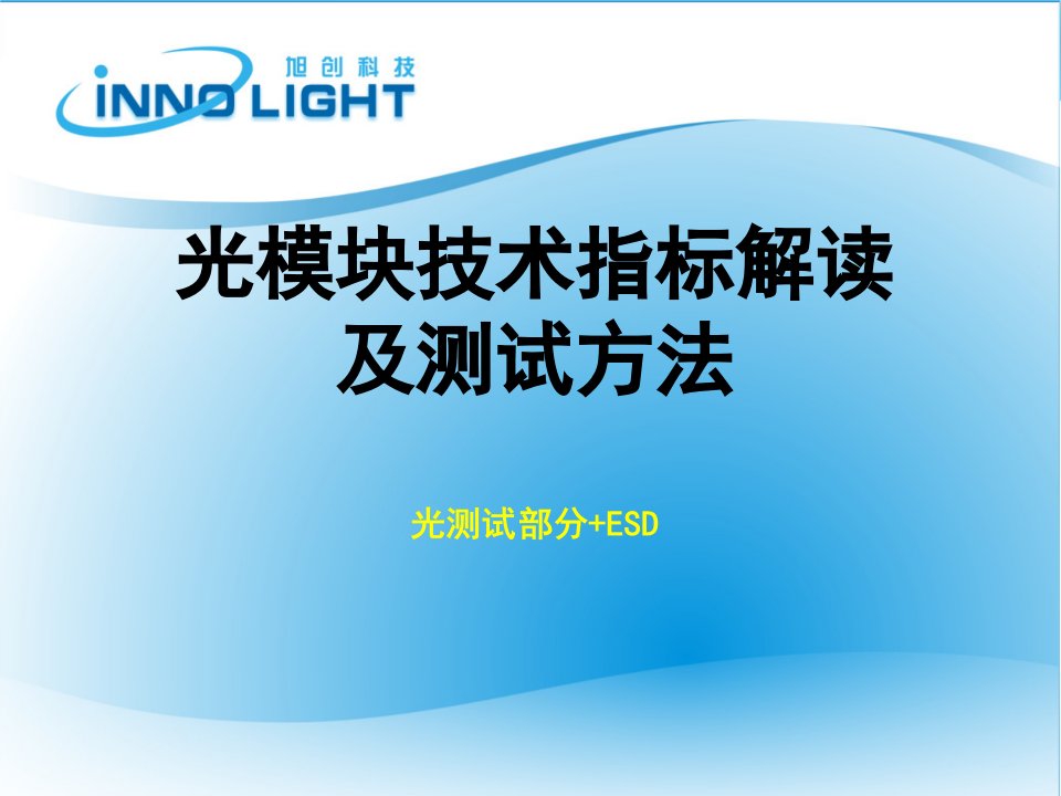 光模块技术指标解读及测试方法光测试部分