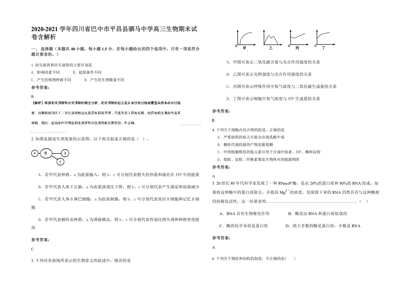 2020-2021学年四川省巴中市平昌县驷马中学高三生物期末试卷含解析