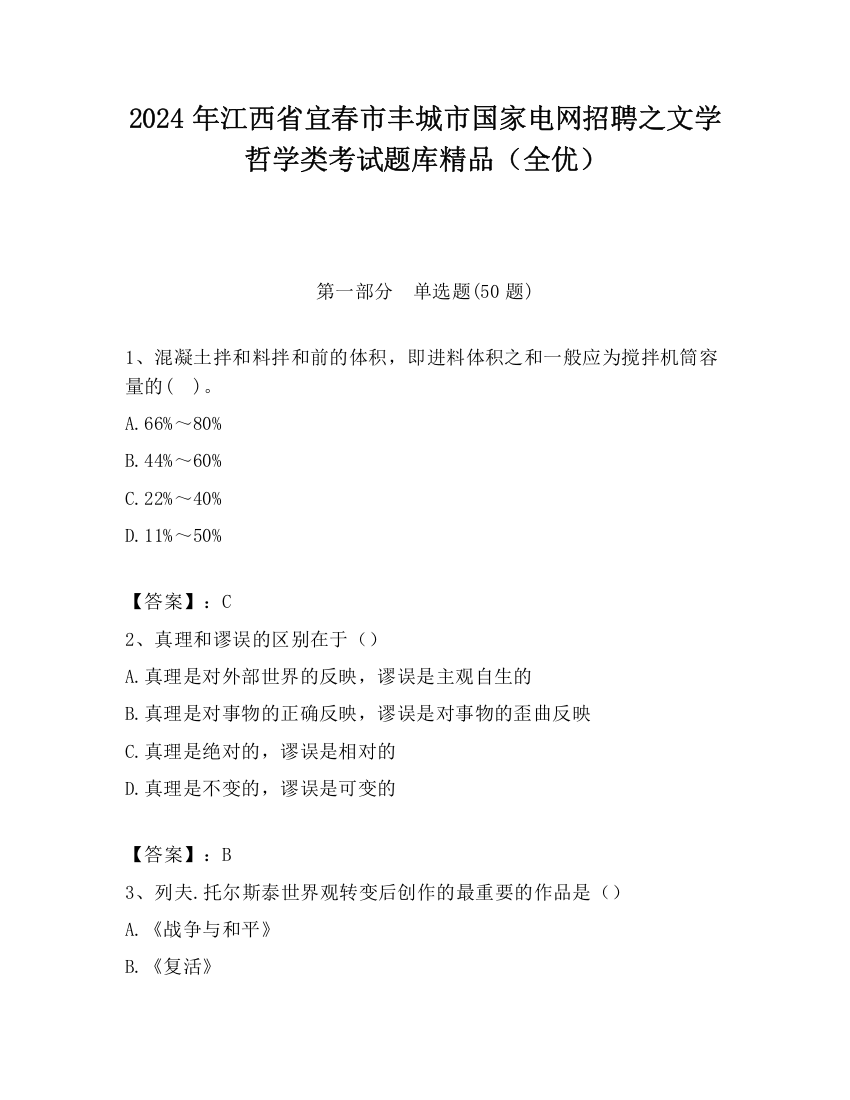 2024年江西省宜春市丰城市国家电网招聘之文学哲学类考试题库精品（全优）