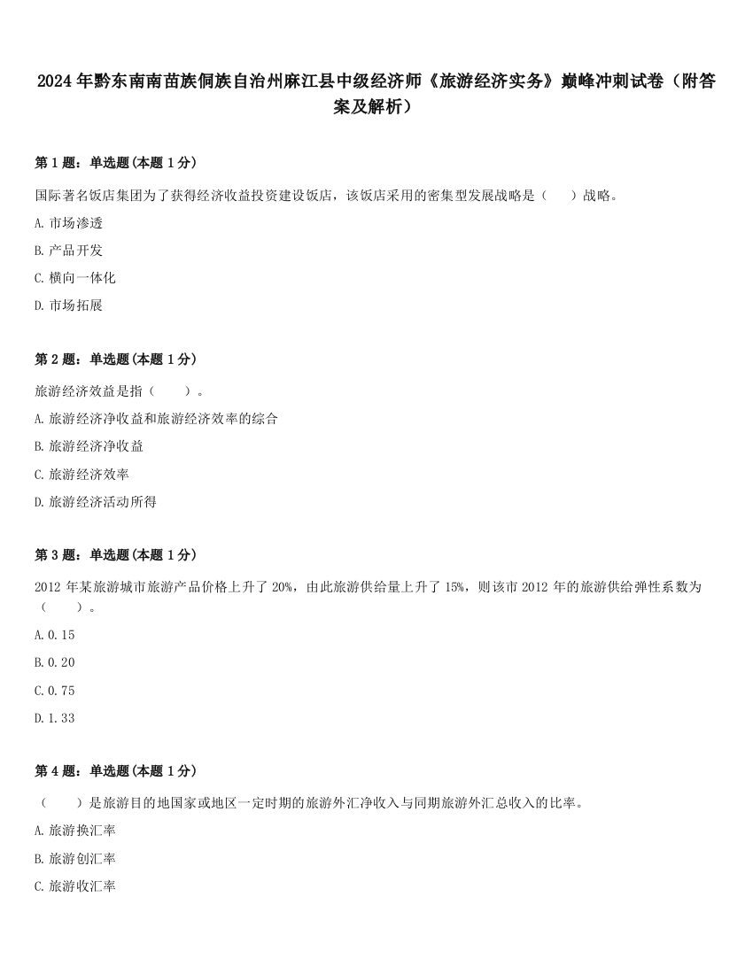 2024年黔东南南苗族侗族自治州麻江县中级经济师《旅游经济实务》巅峰冲刺试卷（附答案及解析）