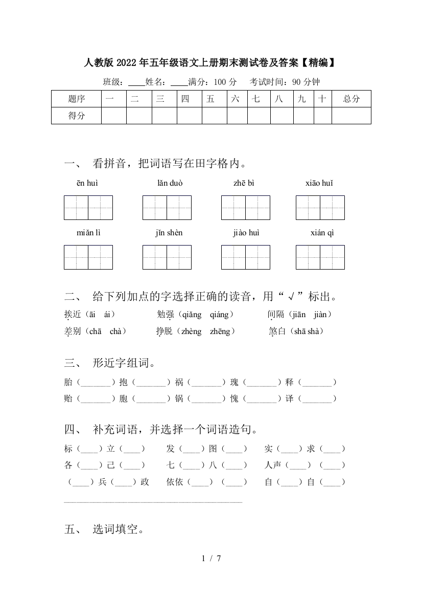 人教版2022年五年级语文上册期末测试卷及答案【精编】