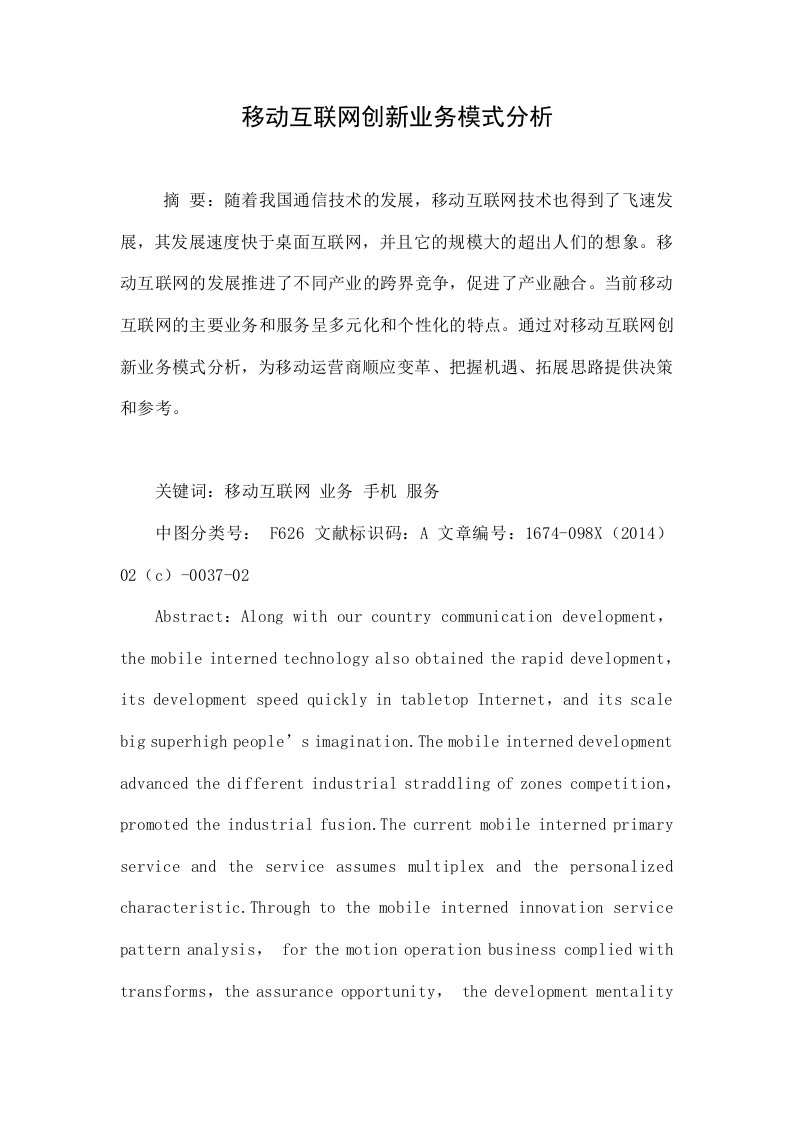 移动互联网创新业务模式分析