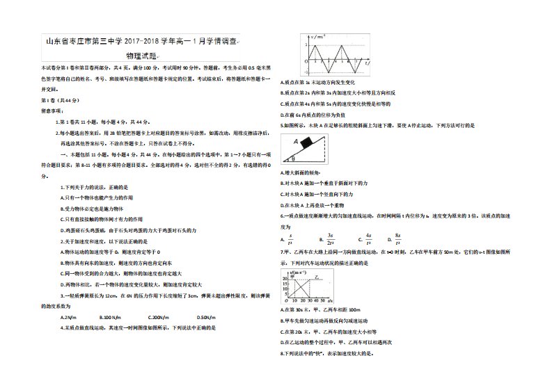 山东省枣庄市第三中学2024-2024学年高一1月学情调查物理试题