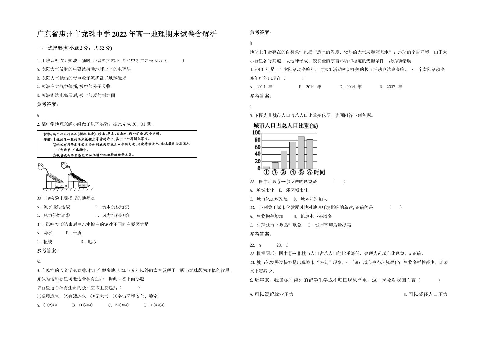 广东省惠州市龙珠中学2022年高一地理期末试卷含解析