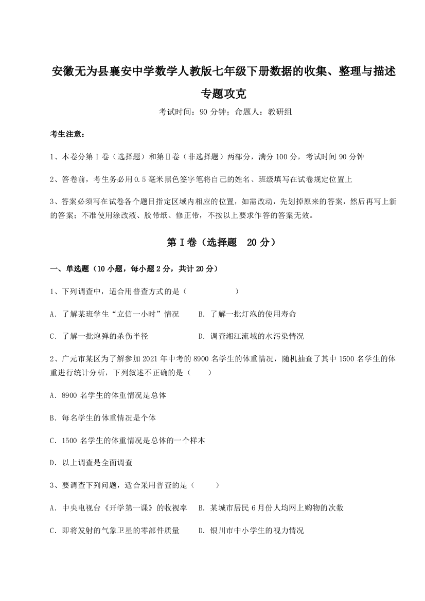 小卷练透安徽无为县襄安中学数学人教版七年级下册数据的收集、整理与描述专题攻克练习题（含答案详解）