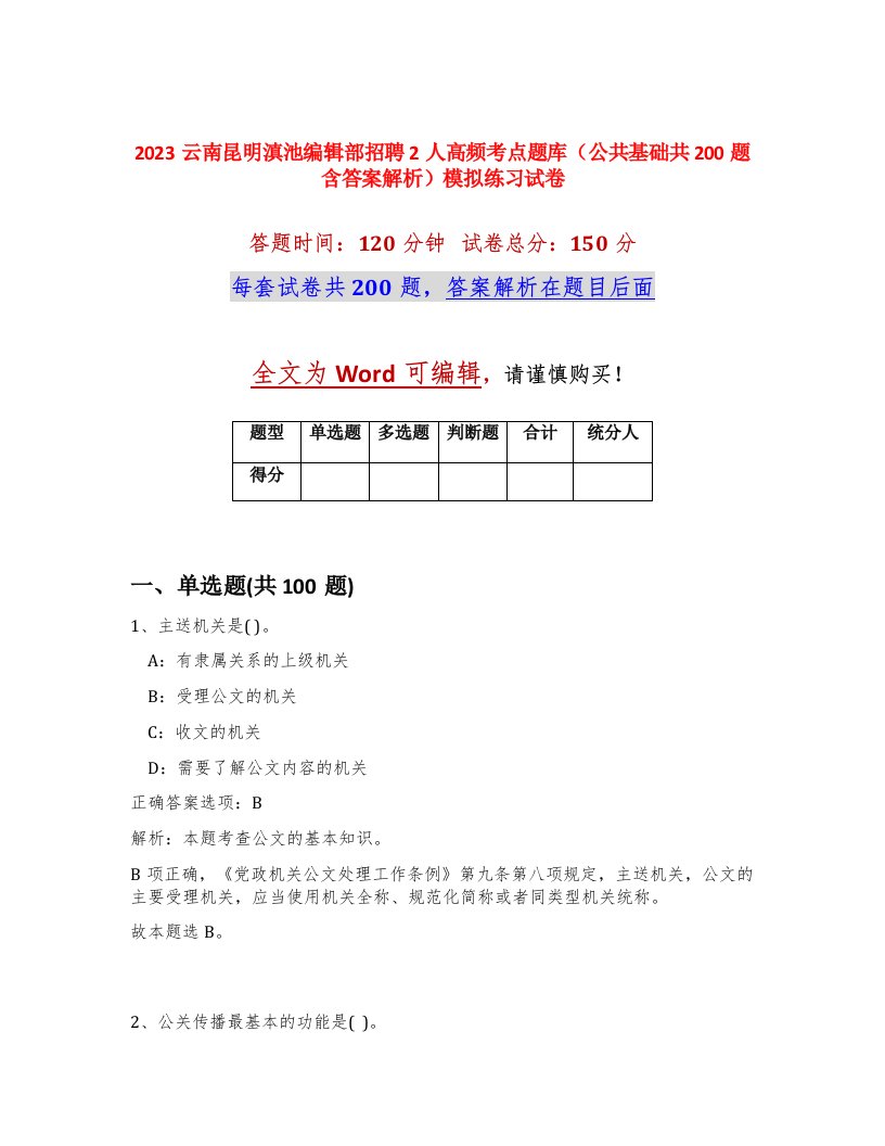 2023云南昆明滇池编辑部招聘2人高频考点题库公共基础共200题含答案解析模拟练习试卷