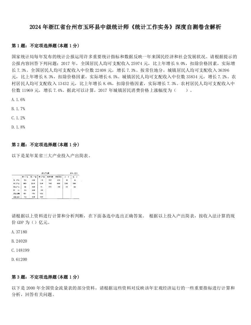 2024年浙江省台州市玉环县中级统计师《统计工作实务》深度自测卷含解析