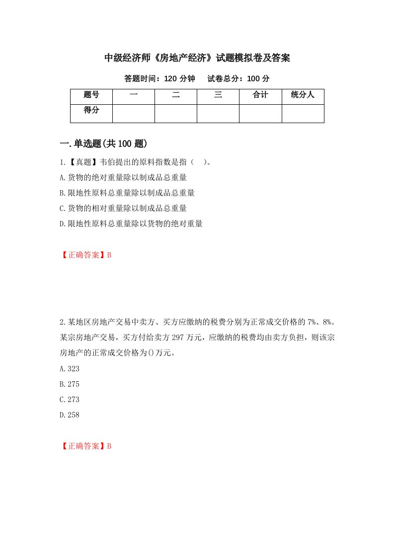 中级经济师房地产经济试题模拟卷及答案第87版