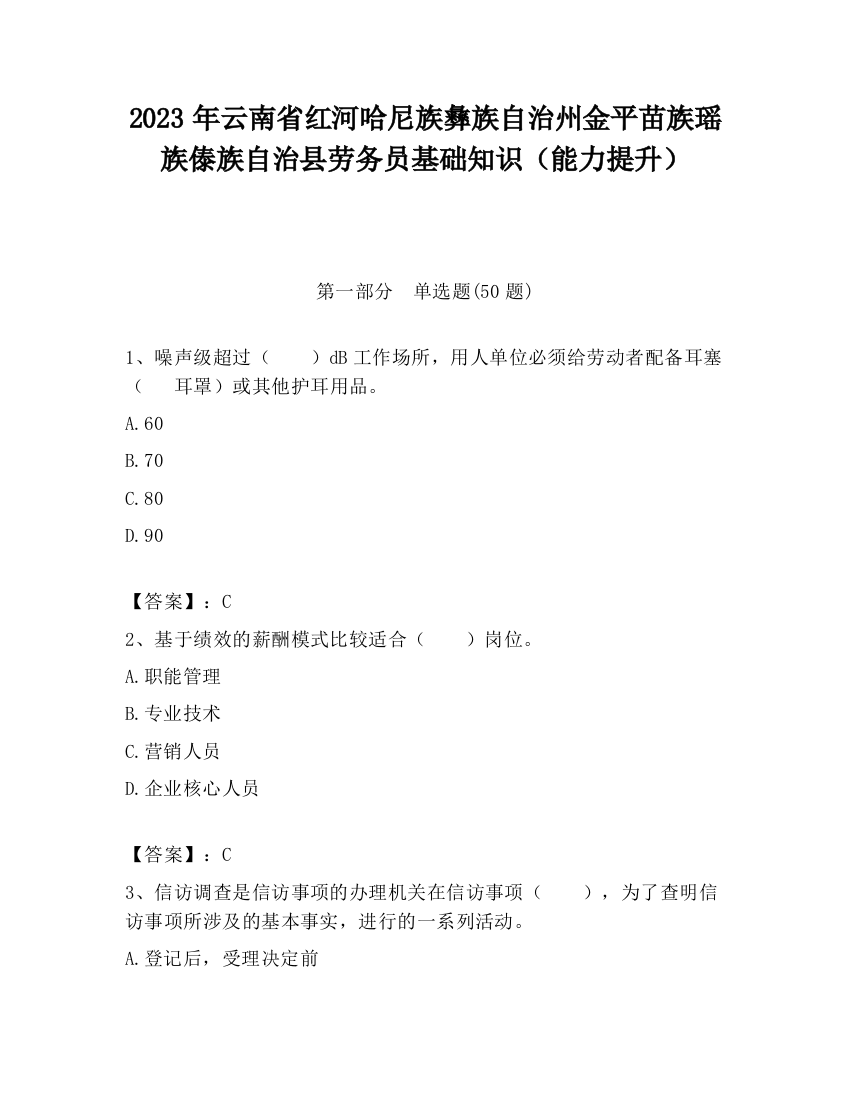 2023年云南省红河哈尼族彝族自治州金平苗族瑶族傣族自治县劳务员基础知识（能力提升）