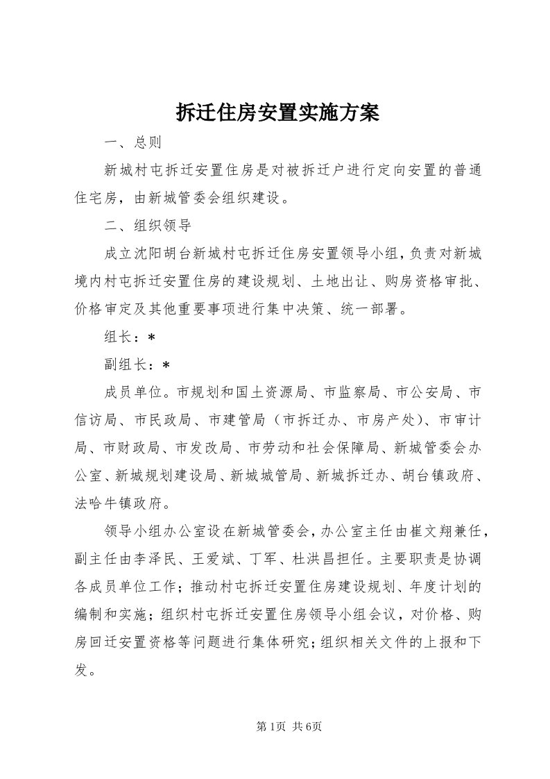 拆迁住房安置实施方案