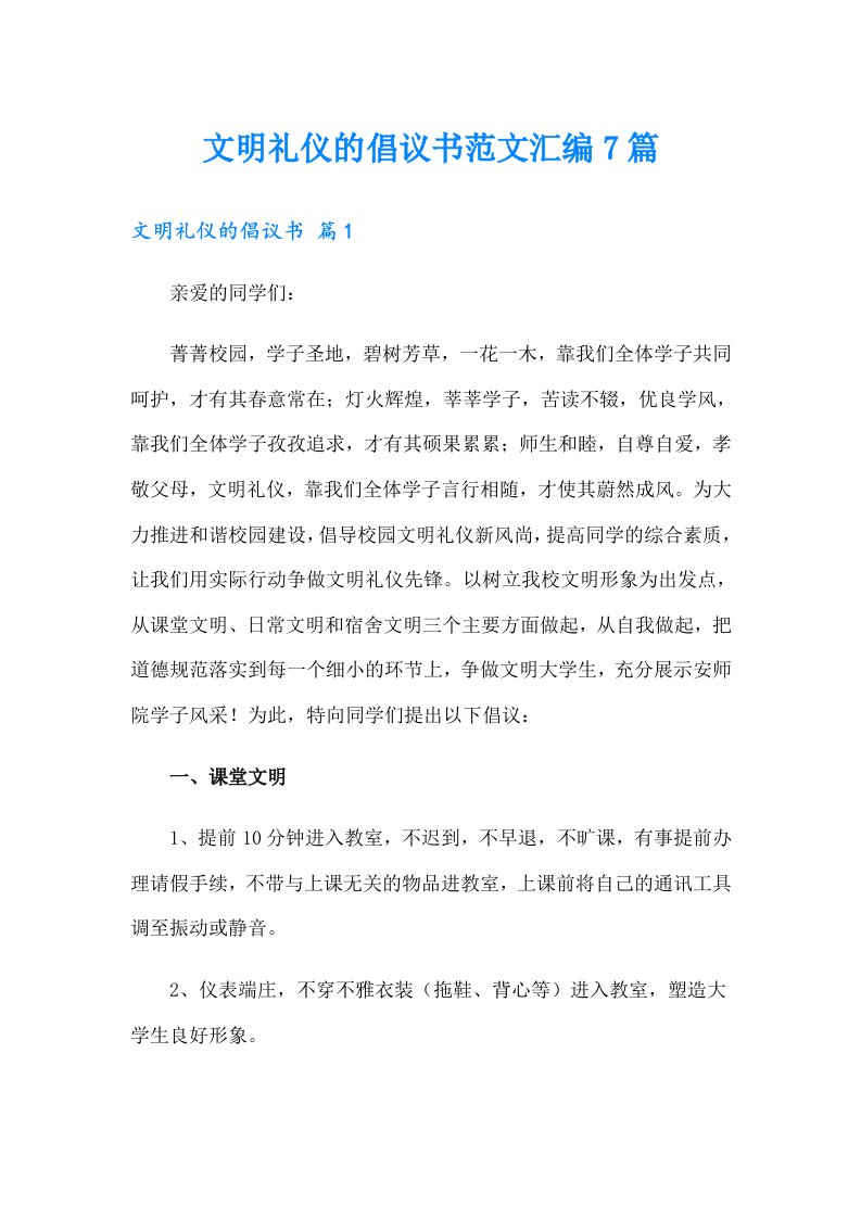 文明礼仪的倡议书范文汇编7篇