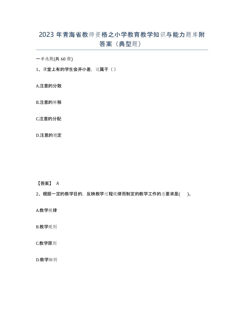 2023年青海省教师资格之小学教育教学知识与能力题库附答案典型题