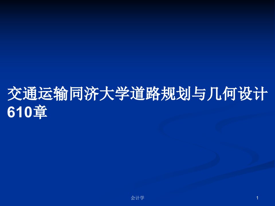 交通运输同济大学道路规划与几何设计610章PPT教案