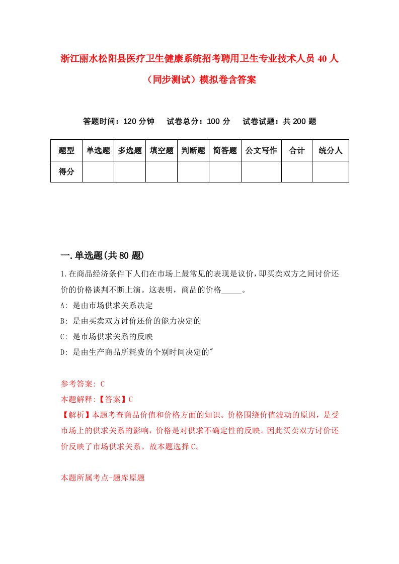 浙江丽水松阳县医疗卫生健康系统招考聘用卫生专业技术人员40人同步测试模拟卷含答案8