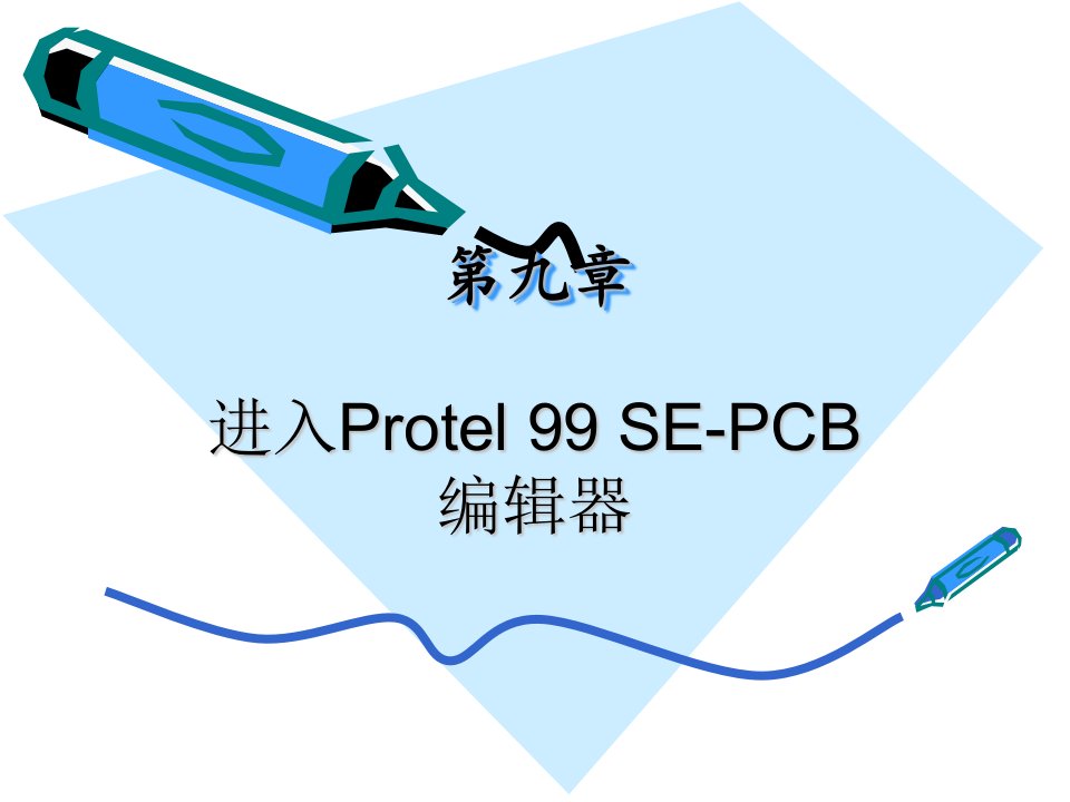 protel教学经典PPT教程