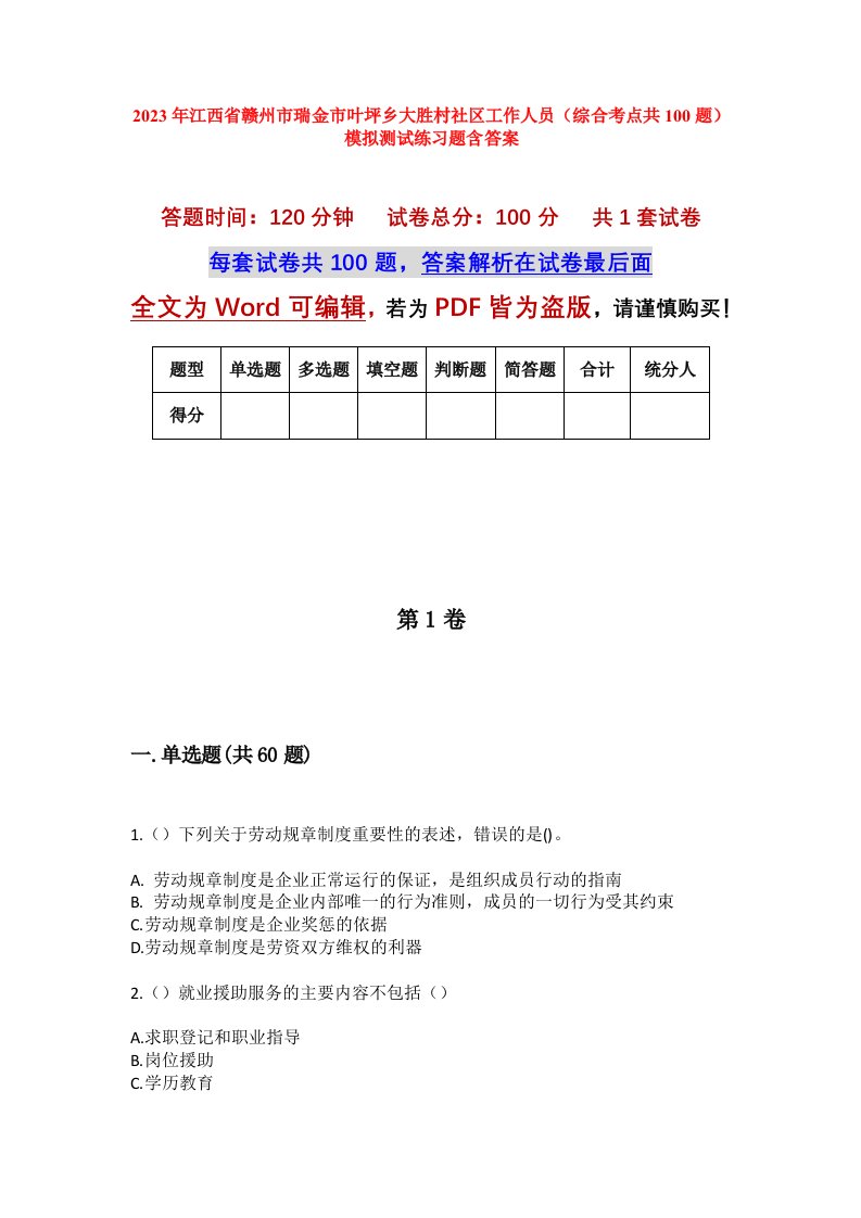 2023年江西省赣州市瑞金市叶坪乡大胜村社区工作人员综合考点共100题模拟测试练习题含答案