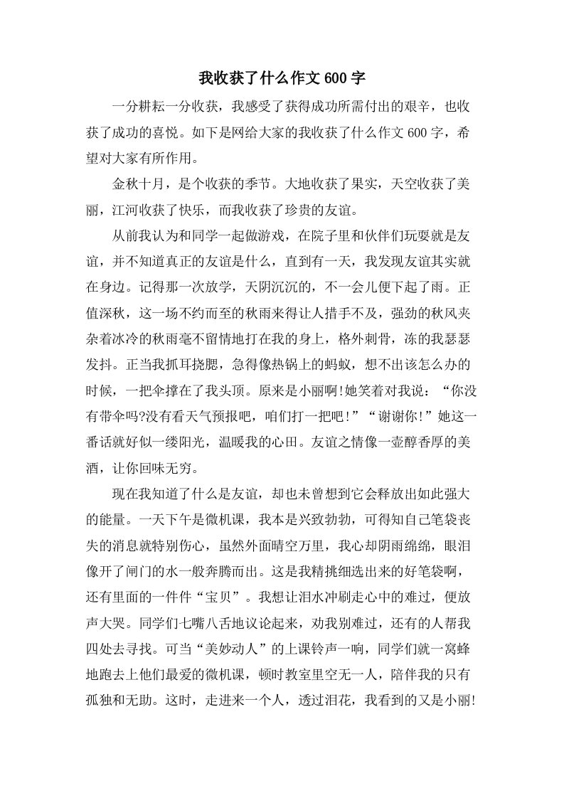 我收获了什么作文600字