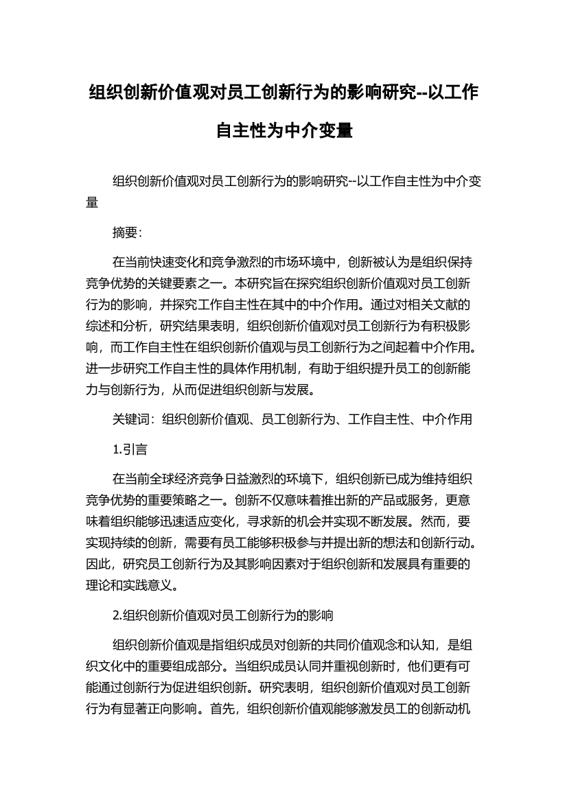 组织创新价值观对员工创新行为的影响研究--以工作自主性为中介变量