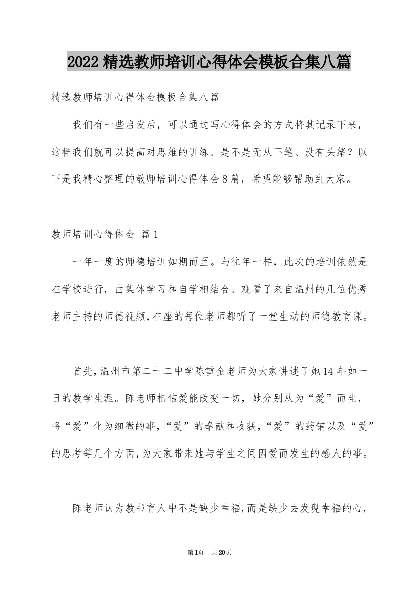 2022精选教师培训心得体会模板合集八篇